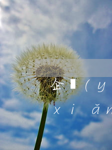 企業(yè)職工養(yǎng)老保險(xiǎn)(企業(yè)職工養(yǎng)老保險(xiǎn)待遇測算)