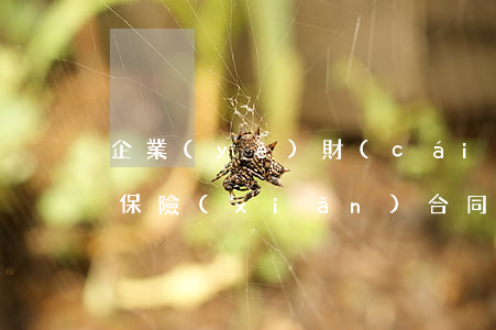 企業(yè)財(cái)產(chǎn)保險(xiǎn)合同指的是什么