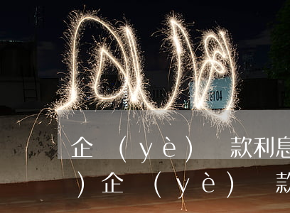 企業(yè)貸款利息逾期申請(qǐng)(企業(yè)貸款逾期會(huì)造成什么后果)
