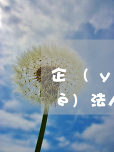 企業(yè)貸款逾期了法人會上(企業(yè)法人逾期可以貸款嗎)