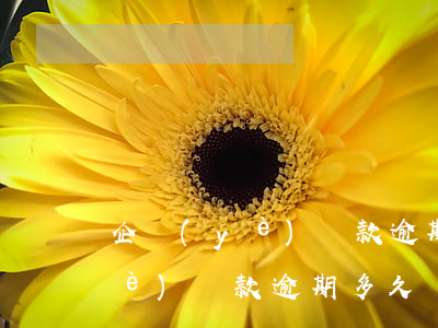 企業(yè)貸款逾期多久會起訴(企業(yè)貸款逾期多久會起訴)