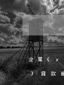 企業(yè)貸款逾期多久消除(企業(yè)貸款逾期多久消除)