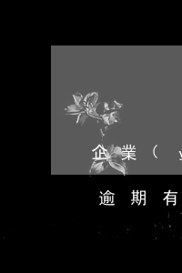 企業(yè)貸款逾期有什么后果(銀行貸款逾期有什么后果)
