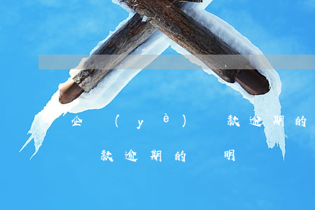 企業(yè)貸款逾期的說明(企業(yè)貸款逾期的說明)