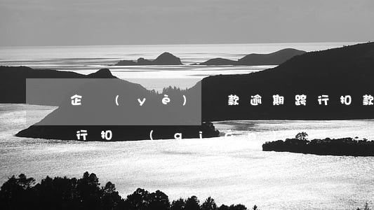 企業(yè)貸款逾期跨行扣款(銀行可以跨行扣錢(qián)嗎)