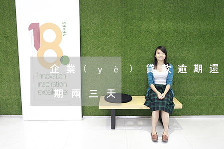 企業(yè)貸款逾期還款一天(公司貸款逾期兩三天)