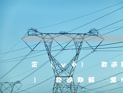 企業(yè)貸款逾期采取措施(企業(yè)貸款逾期解決案例)