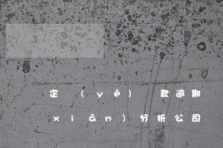 企業(yè)貸款逾期風(fēng)險(xiǎn)分析(公司貸款風(fēng)險(xiǎn)分析)
