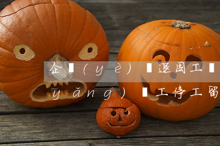 企業(yè)辭退因工負(fù)傷休養(yǎng)員工停工留薪期間能否解約
