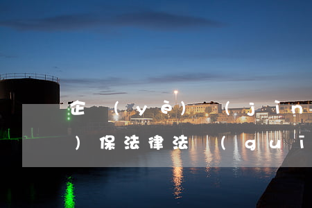 企業(yè)進(jìn)行環(huán)保法律法規(guī)培訓(xùn)(企業(yè)環(huán)保技術(shù)與知識培訓(xùn)內(nèi)容有哪些)