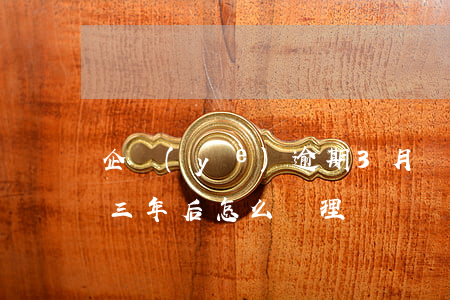 企業(yè)逾期3月償還貸款嗎(貸款逾期三年后怎么處理)