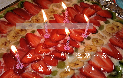 企業(yè)逾期一天會(huì)被起訴嗎(逾期幾天會(huì)起訴)