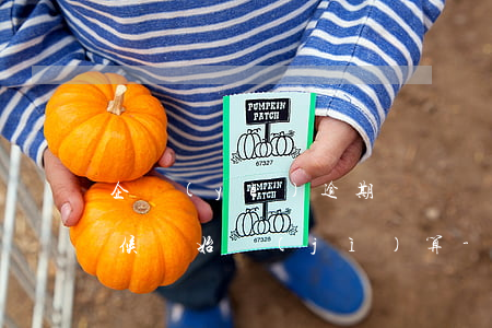 企業(yè)逾期記錄從什么時(shí)候開始計(jì)算-企業(yè)逾期記錄從什么時(shí)候開始計(jì)算的