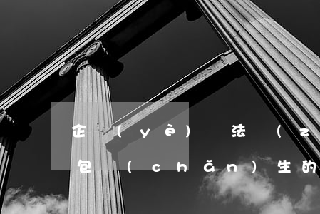 企業(yè)違法轉(zhuǎn)包、分包產(chǎn)生的工傷應(yīng)承擔(dān)責(zé)任