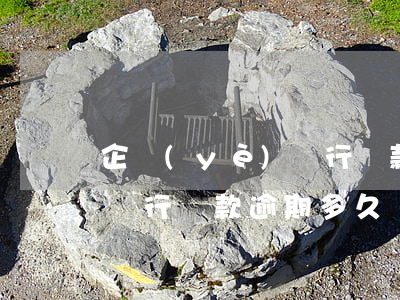企業(yè)銀行貸款逾期多久銀行起訴(在銀行貸款逾期多久會(huì)被起訴)