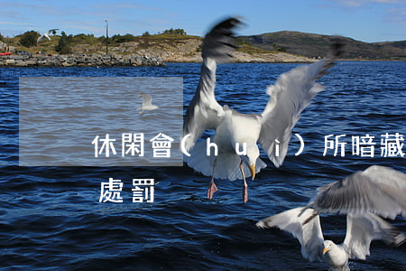 休閑會(huì)所暗藏淫窩,女子賣淫怎么處罰