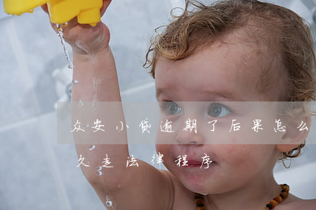 众安小贷逾期了后果怎么样(众安小贷逾期多久走法律程序)