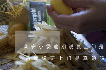 众安小贷逾期说要上门是真的吗-众安小贷逾期说要上门是真的吗吗