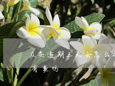 众安逾期三天会怎么样吗(众安小贷逾期两天有事吗)