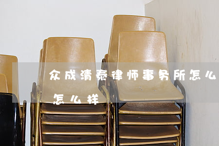 众成清泰律师事务所怎么样(众华律师事务所怎么样)