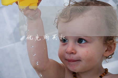 优先购买权