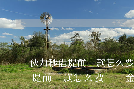 伙力秒借提前還款怎么要違約金-伙力秒借提前還款怎么要違約金呢