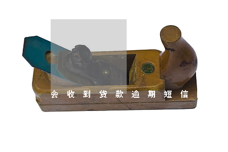 会收到贷款逾期短信(刚收短信说我平台借款逾期)