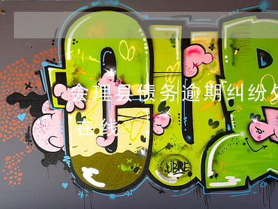 会理县债务逾期纠纷处理律师-会理县律师在线