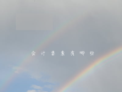 会计要素有哪些