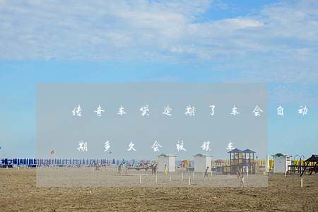 传奇车贷逾期了车会自动锁吗-贷款买车逾期多久会被锁车