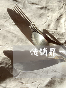 传销罪一般法院判罚金是多少