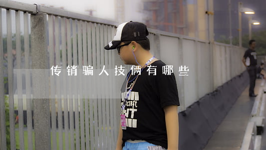 传销骗人技俩有哪些