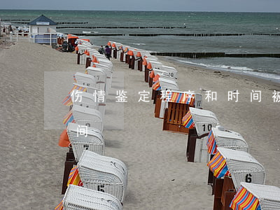 伤情鉴定程序和时间(被打伤情鉴定程序和时间)