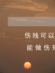 伤残可以直接去法院起诉吗(法院起诉后多久能做伤残鉴定)