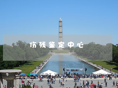 伤残鉴定中心