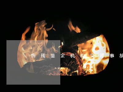 伤残鉴定机构(交通事故伤残鉴定机构)