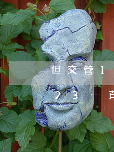 但交管12123上还是显示逾期-12123一直显示逾期