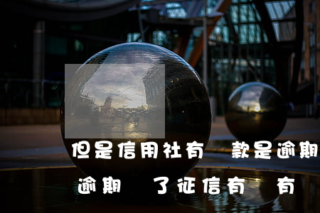 但是信用社有貸款是逾期(以前在信用社貸款逾期還了征信有沒有問題)