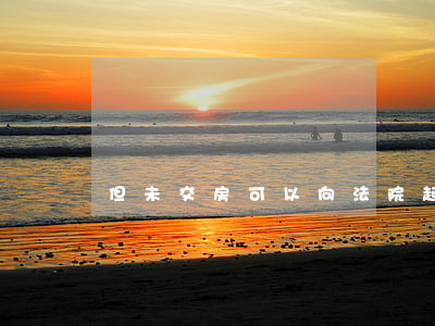 但未交房可以向法院起訴嗎(不交房起訴有用嗎)