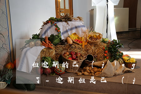 但逾期的已經(jīng)還了是不是沒事了-逾期但是已經(jīng)還完會(huì)上征信嗎