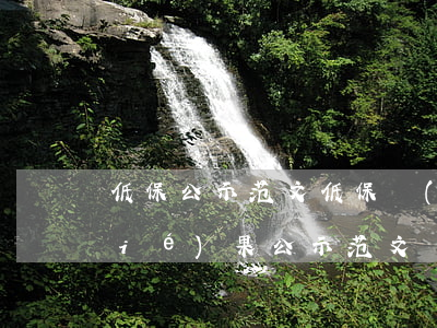 低保公示范文(低保評(píng)議結(jié)果公示范文)
