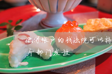 低保帐户的钱法院可以栋结吗(低保户钱是哪个部门发放)