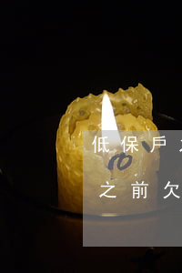 低保戶之前欠貸款無力償還怎么辦-低保戶之前欠貸款無力償還怎么辦理