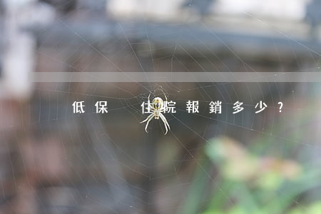 低保戶住院報銷多少？