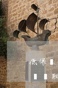 低保戶信用卡逾期了是不是不給了(欠信用卡錢會取消低保嗎)