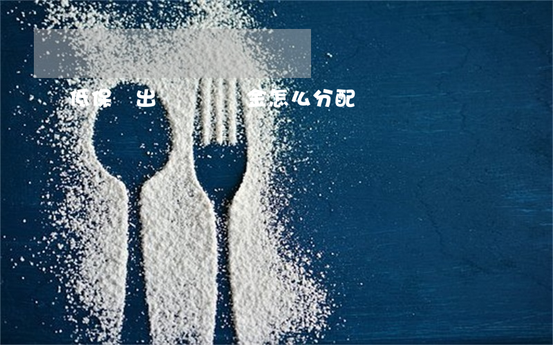低保戶出車禍賠償金怎么分配