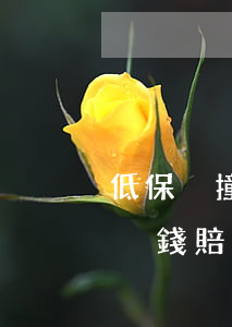 低保戶撞了人賠不起錢怎么辦(低保戶撞傷人沒錢賠怎么辦)