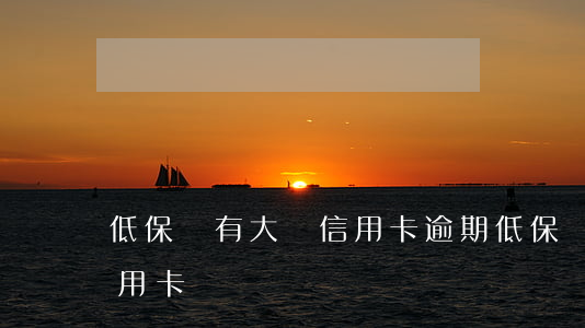 低保戶有大筆信用卡逾期(低保戶影響申請信用卡嗎)