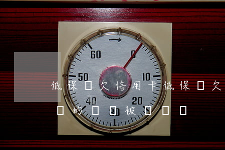 低保戶欠信用卡 低保戶欠信用卡的錢,低保賬戶的錢會被凍結嗎?