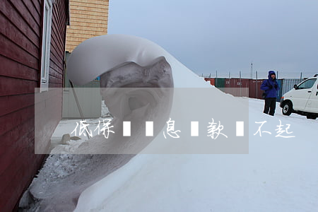 低保戶貼息貸款還不起